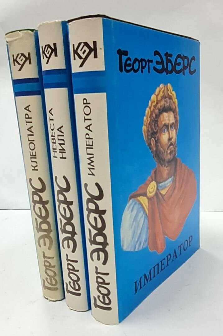 Георг Эберс. Сочинения (комплект из 3 книг)