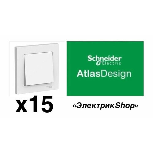 Выключатель 1кл AtlasDesign Schneider Electric белый ATN000111 ( 15 штук )