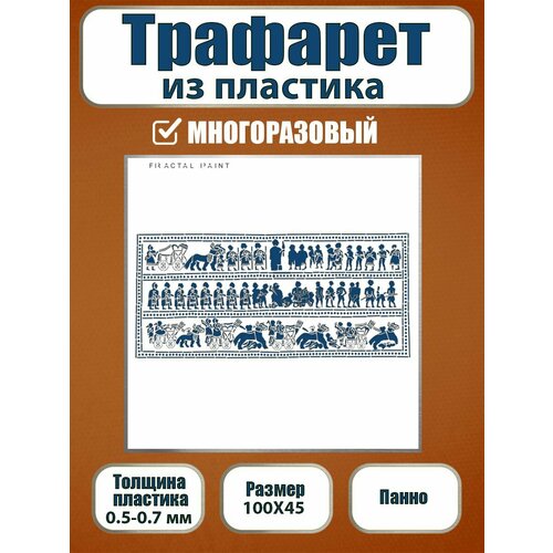 Трафарет для панно из пластика многоразовый 001 (100х45 см)