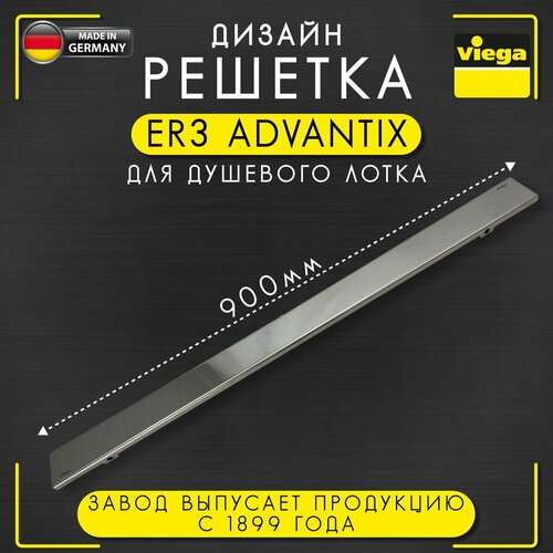 Дизайн решетка ER3 Advantix для душевых лотков, Viega 4971.11, арт. 589530, нержавеющая сталь, глянцевая, 900 мм компенсатор 089 высоты душевого сифона viega advantix