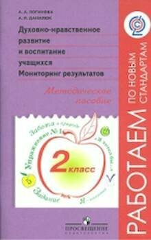 Логинова. Духовно-нравств. развит. и воспит. уч. 2 кл. Монитор. результат. Метод. пос."Раб. по нов. ст."ФГОС