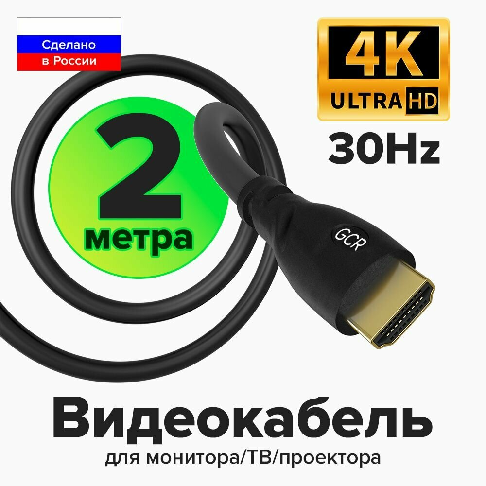 Провод HDMI 2м GCR UHD 4K 60Hz для монитора телевизора PS4 24K GOLD (GCR-HM300) черный