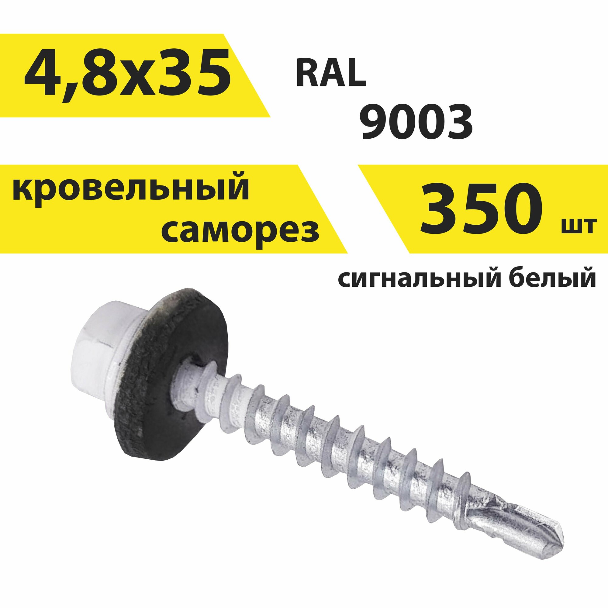 Саморез 48х35 кровельный RAL 9003 (сигнальный белый) 350 штук КрепСтройГрупп 146680