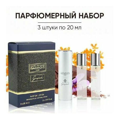 Парфюмерный набор женский Ganymede (Ганимед) 3*20ml