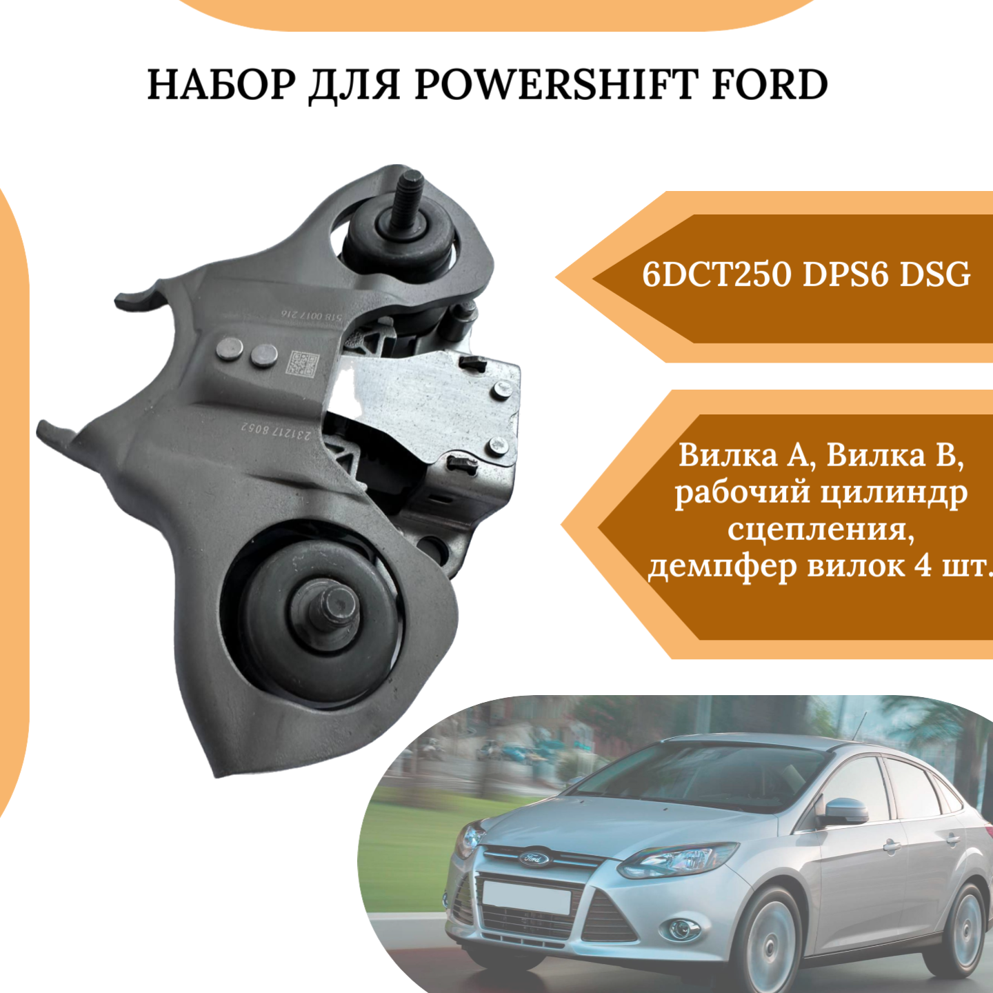 Набор для Powershift . 6DCT250 DPS6 DSG(Вилки сцепления. Вилка A, Вилка B, рабочий цилиндр сцепления).