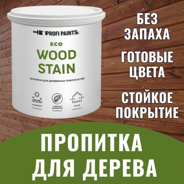 Пропитка для дерева с воском для наружных и внутренних работ ProfiPaints ECO WOOD STAIN