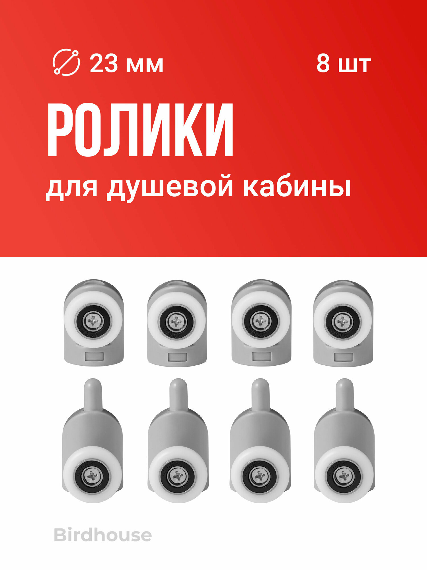 Ролики для душевой кабины, Birdhouse, Колесики для душевых кабин, 23 мм, Набор, 8 шт.