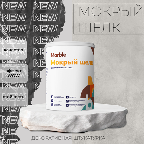 Декоративная штукатурка для стен Marble мокрый шелк 1 литр