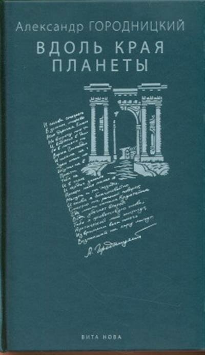 Вдоль края планеты. Поэмы (Городницкий Александр Моисеевич) - фото №4