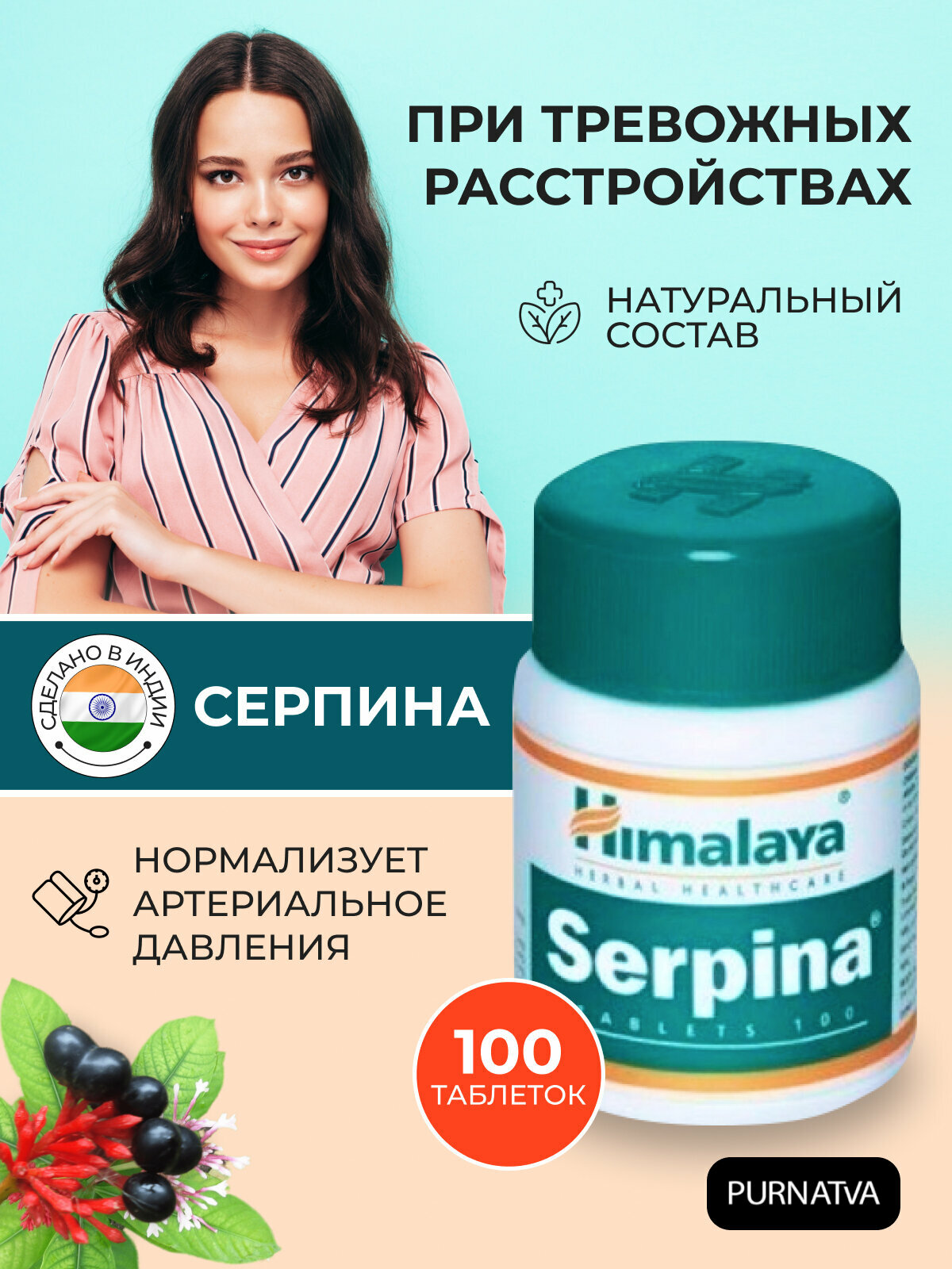 Таблетки Серпина Хималая (Serpina Himalaya), при тревожных расстройствах, нормализация кровяного давления, 100 таб.