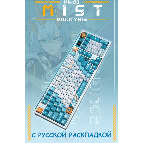 Механическая игровая беспроводная клавиатура VALKYRIE VK99 Mist 1599000₽