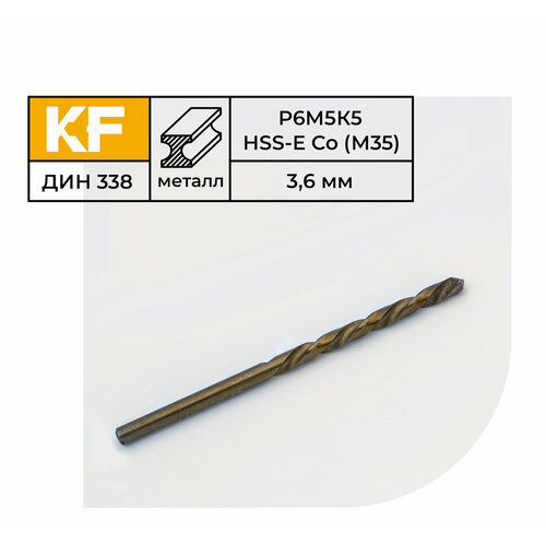 Сверло по металлу КF 338 3,6х70 мм кобальт Р6М5К5 средняя серия 10 шт.