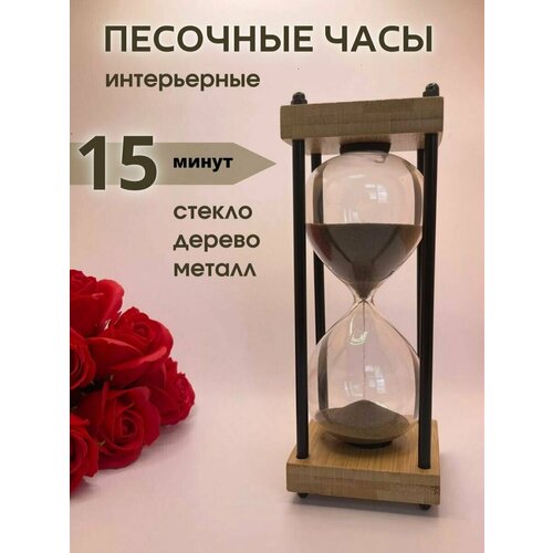 Часы песочные интерьерные на 15 минут