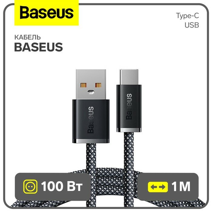 Baseus Кабель Baseus, Type-C - USB, 100W, 1 м, серый шифер