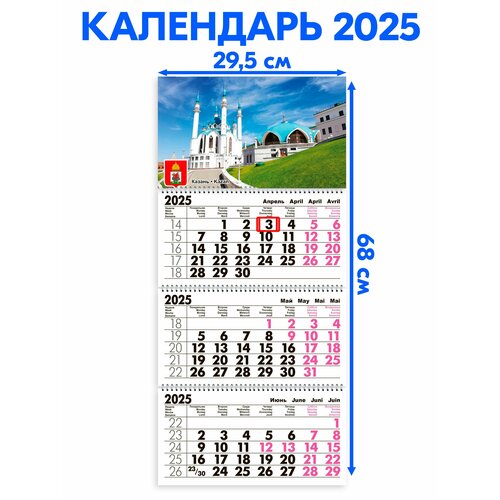 Календарь 2025 настенный трехблочный Казань. Длина календаря в развёрнутом виде -68 см, ширина - 29,5 см. с ндс