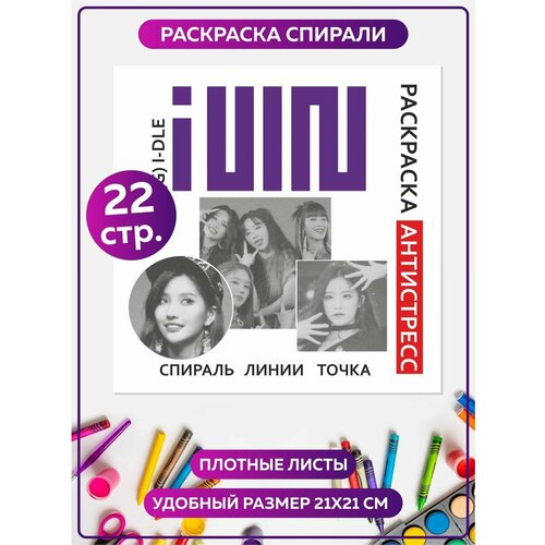Раскраска антистресс спиральная для девочек и мальчиков 
