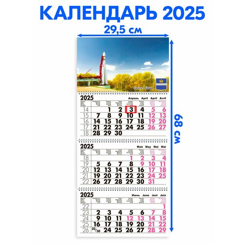 Календарь 2025 настенный трехблочный Калуга. Длина календаря в развёрнутом виде -68 см, ширина - 29,5 см. с ндс