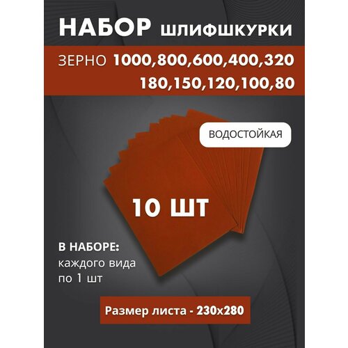 Набор наждачной бумаги - зерно от 80 до 1000 - 10 шт