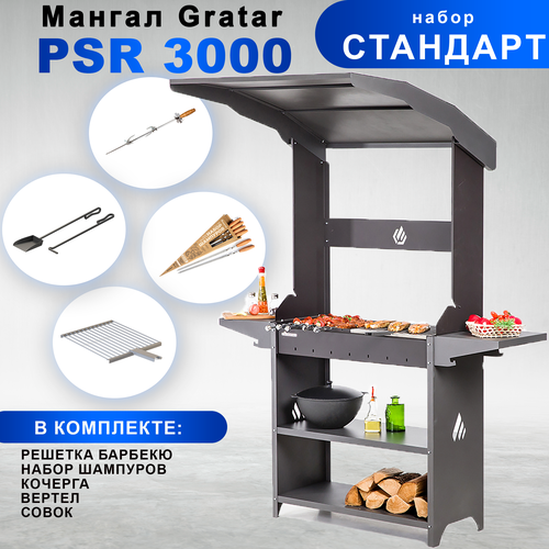 Мангал Gratar Professional Standart Roof, PSR 3000 с набором аксессуаров Стандарт