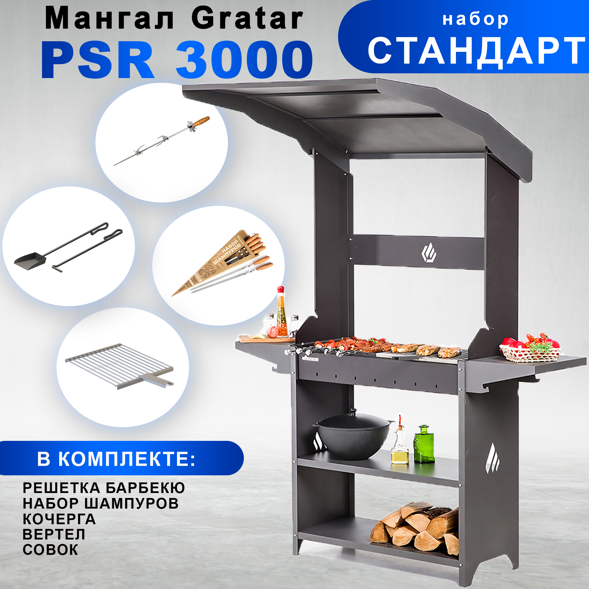 Мангал Gratar Professional Standart Roof PSR 3000 с набором аксессуаров 