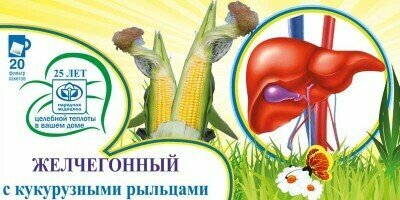 Желчегонный сбор трав для разжижения желчи Фитолюкс 6  Ауробель с кукурузными рыльцами в фп по 15гр 20шт