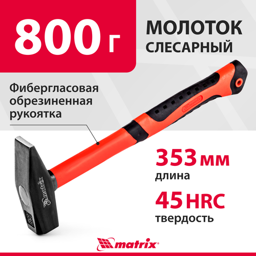 Молоток слесарный matrix 10350, 0.8 кг молоток слесарный matrix 10626 0 6 кг