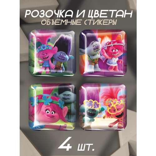 3D стикеры на телефон наклейки Розочка и Цветан Тролли 3 игровой набор hasbro trolls тролли в закрытой уаковке