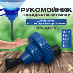 Рукомойник-насадка туристический "следопыт" для ПЭТ бутылок 0,5-5 л, пластик