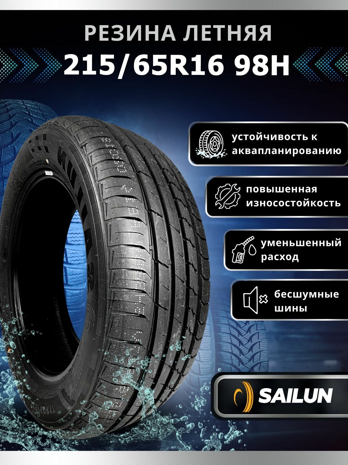 Шины летние 215/65R16 98H Sailun Atrezzo Elite