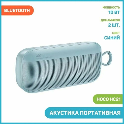 Портативная колонка Hoco HC21 синий 157800₽