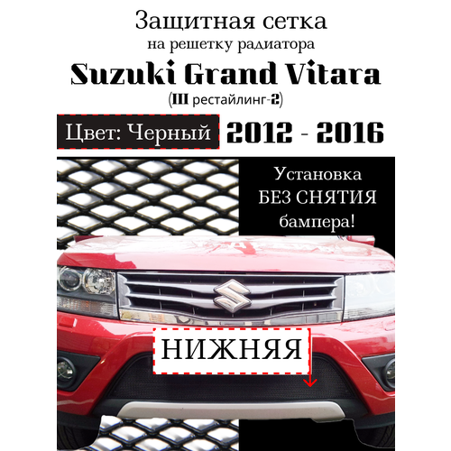 Защита радиатора (защитная сетка) Suzuki Grand Vitara 2012-2015 черная