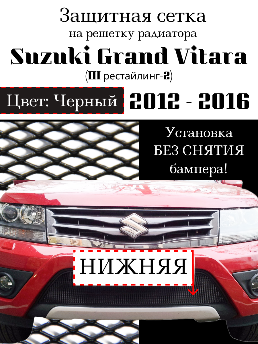 Защита радиатора (защитная сетка) Suzuki Grand Vitara 2012-2016 черная