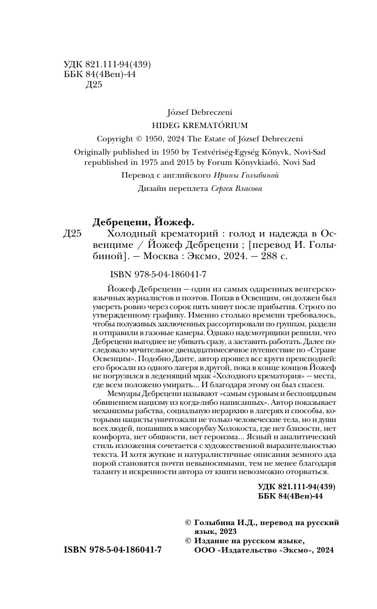 Холодный крематорий. Голод и надежда в Освенциме - фото №8