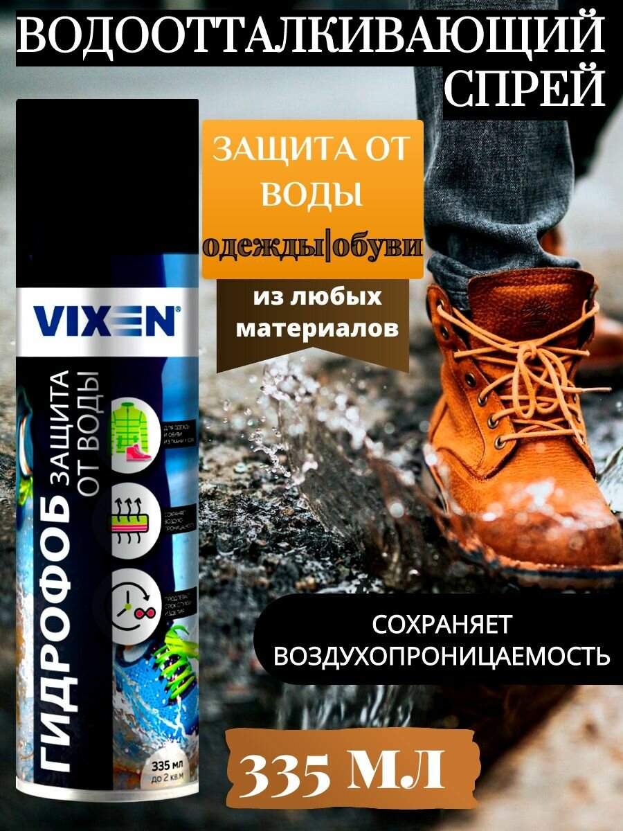 Защита одежды и обуви от воды Vixen