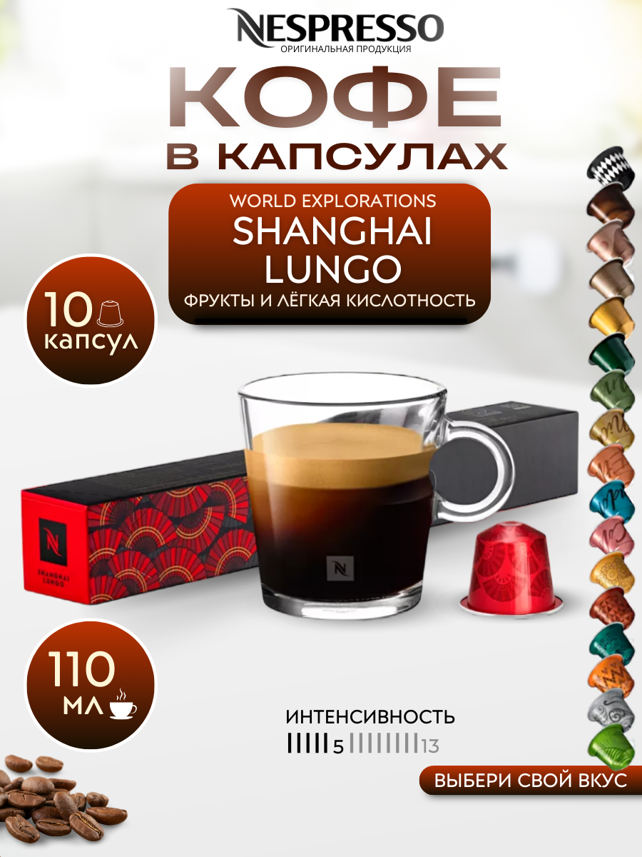 Кофе в капсулах Nespresso Original SHANGHAI LUNGO упаковка 10 шт.