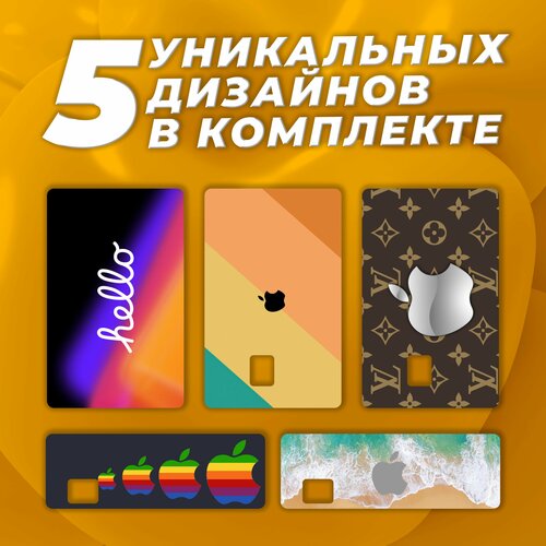 Наклейка на карту банковскую Лого и Бренды Apple Набор из 5 стикеров 400₽