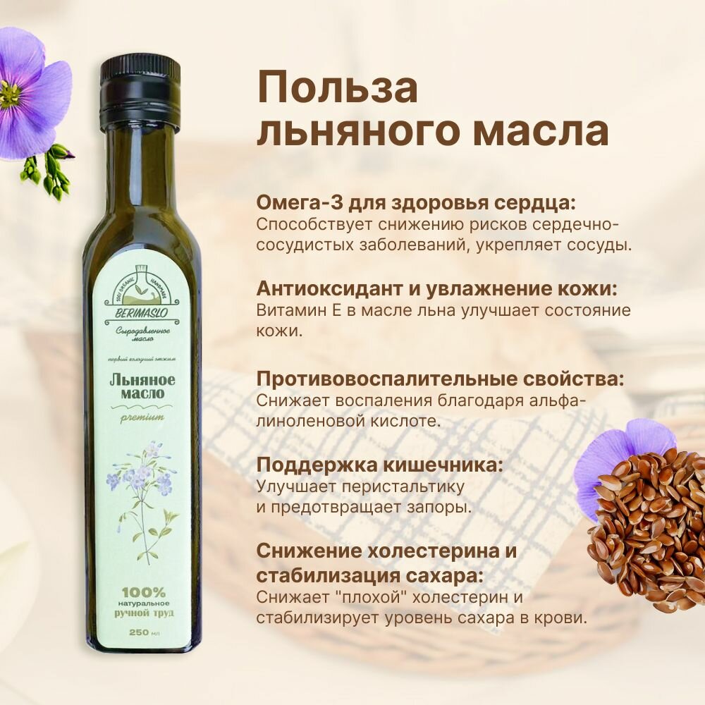 Льняное масло сыродавленное, первого холодного отжима 250 мл, Berimaslo — фото 1