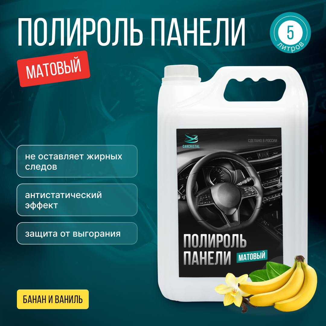 фото Полироль панели матовый CARCRISTAL 5 литров