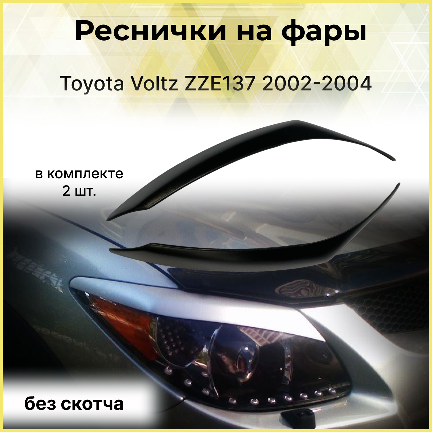 Реснички на фары для Toyota Voltz ZZE137 2002-2004