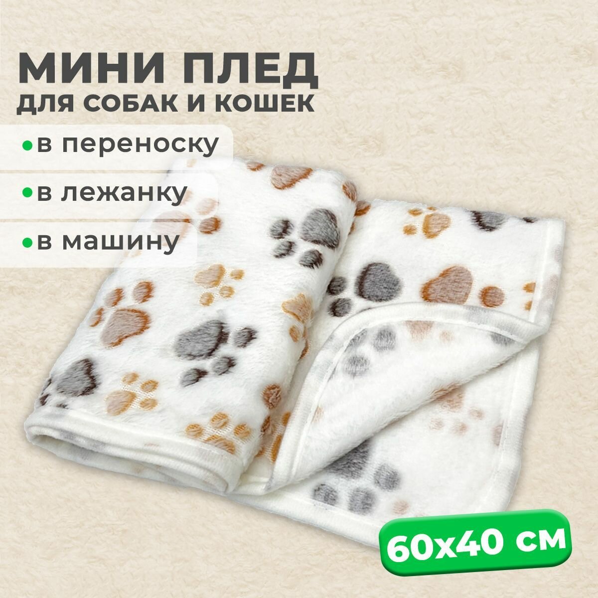 Мини-плед MiloPets для собак и кошек, подстилка 60х40 см в лежанку для животных мелких и средних пород, белый