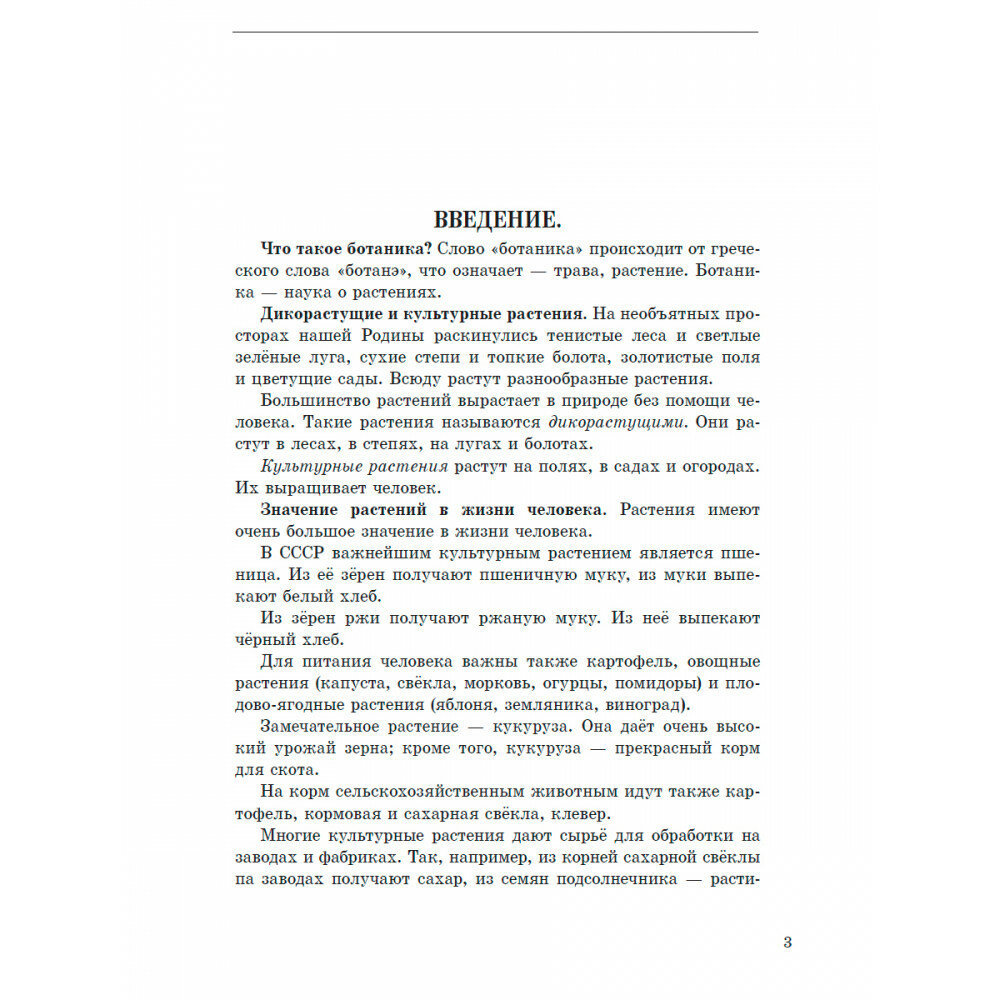 Ботаника. Учебник для 5-6 классов средней школы. 1957 год - фото №3