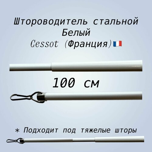 Штороводитель стальной белый 100 см 1569₽
