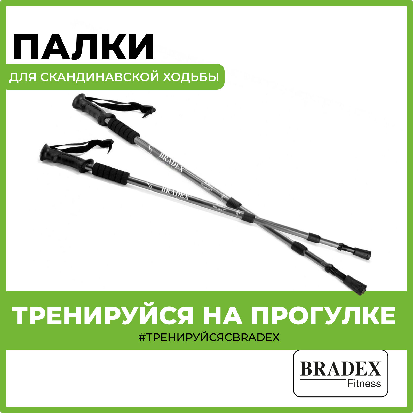 Палки для скандинавской ходьбы 2 шт. BRADEX телескопические Нордик Стайл черный