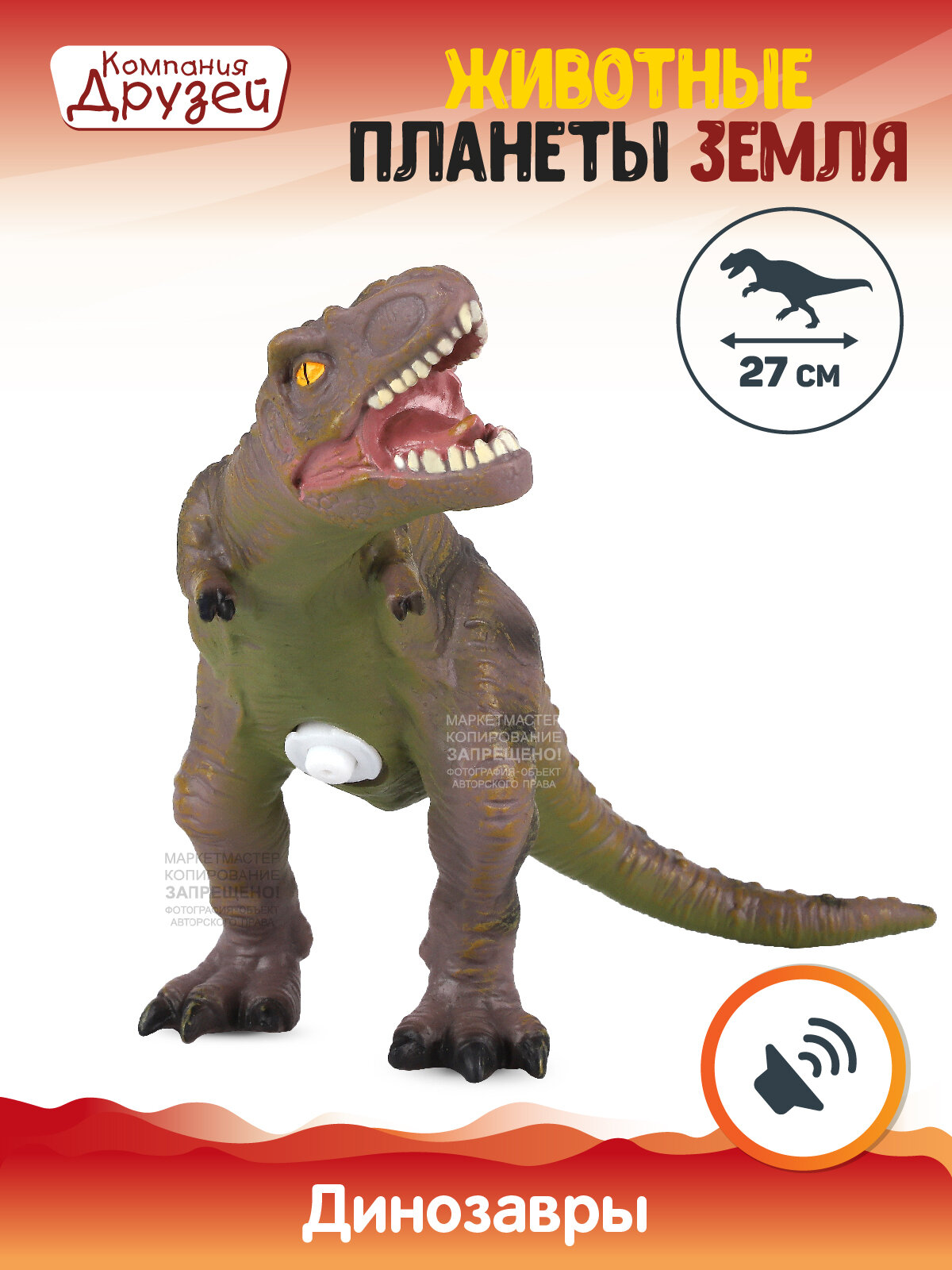 Игрушка для детей Динозавр ТМ компания друзей, серия "Животные планеты Земля", с чипом, звук - рёв животного, эластичный пластик, JB0208306