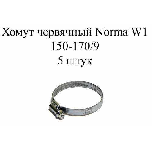 Хомут NORMA TORRO W1 150-170/9 (5шт.) хомут червячный norma torro 170 190 9 w1 170 190 мм 1 шт