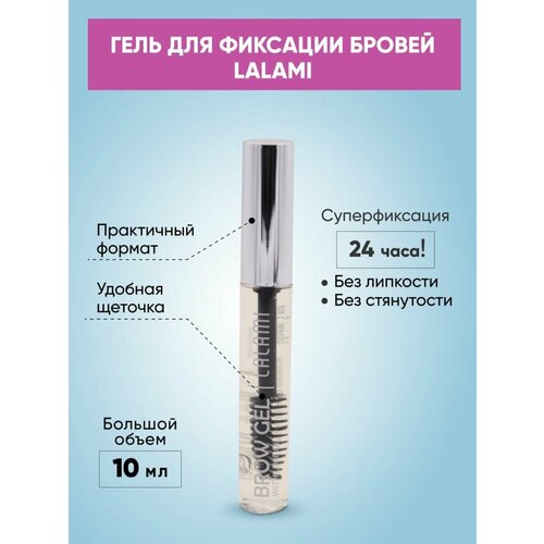 Gel for Eyebrows - гель для укладки бровей, 10 мл Lalami гель для бровей evabond gel for laying eyebrows transparent 10 мл