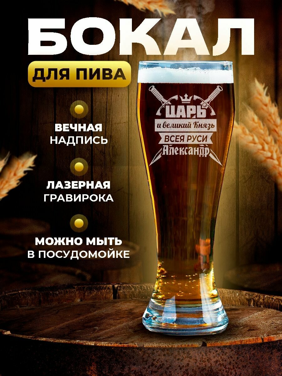 Бокал для пива подарочный именной с гравировкой Царь и великий Князь всея Руси Александр