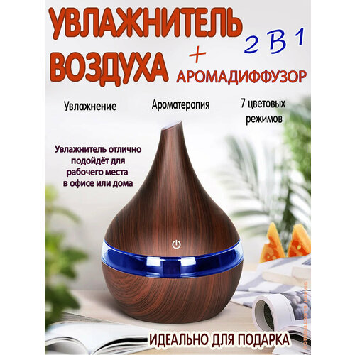 Увлажнитель воздуха с LED подсветкой, Аромадиффузор, ультразвуковой, ароматерапия, HM-035, темное дерево