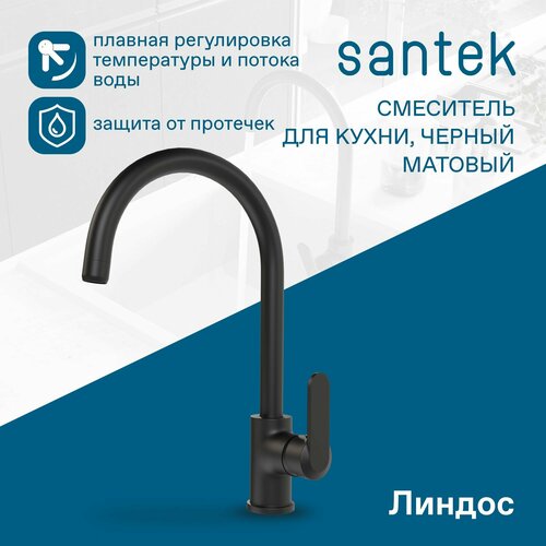 Смеситель Santek Линдос для кухни, черный матовый, гибкая подводка, керамический картридж