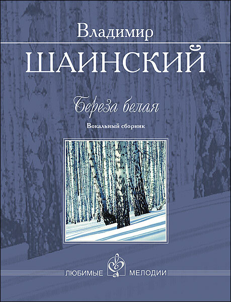 Шаинский В. Береза белая. Вокальный сборник, издательство MPI